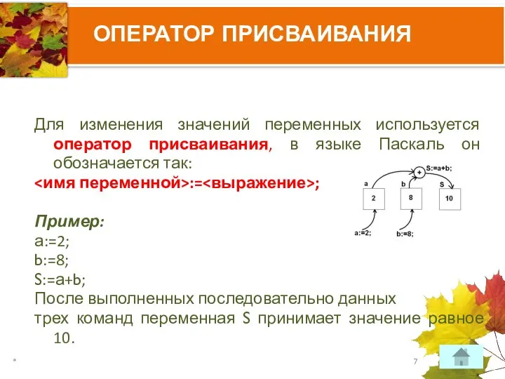 ОПЕРАТОР ПРИСВАИВАНИЯ Для изменения значений переменных используется оператор присваивания, в языке