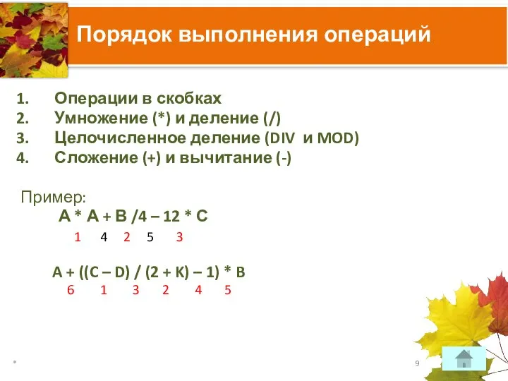 Порядок выполнения операций Операции в скобках Умножение (*) и деление (/)