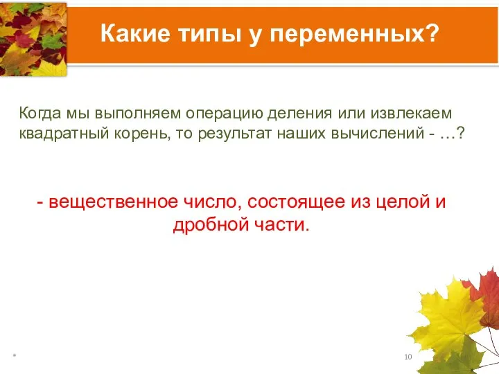 Какие типы у переменных? Когда мы выполняем операцию деления или извлекаем