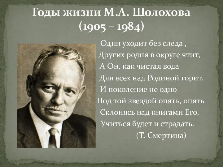 Один уходит без следа , Других родня в округе чтит, А