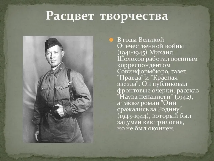 Расцвет творчества В годы Великой Отечественной войны (1941-1945) Михаил Шолохов работал