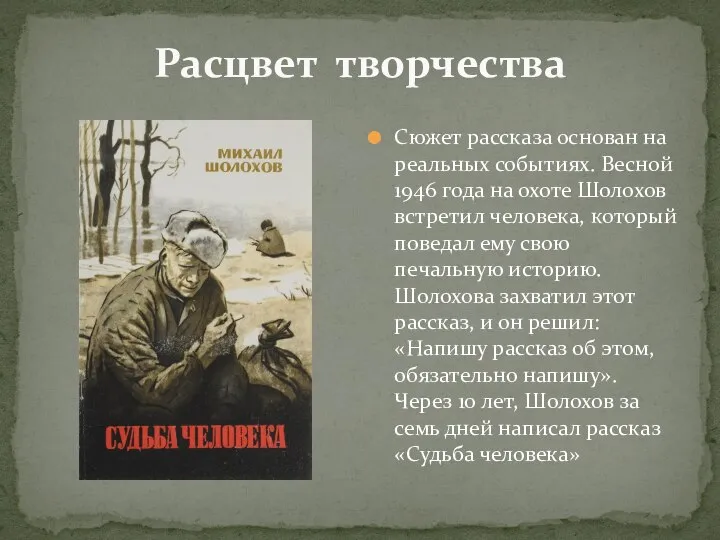 Расцвет творчества Сюжет рассказа основан на реальных событиях. Весной 1946 года