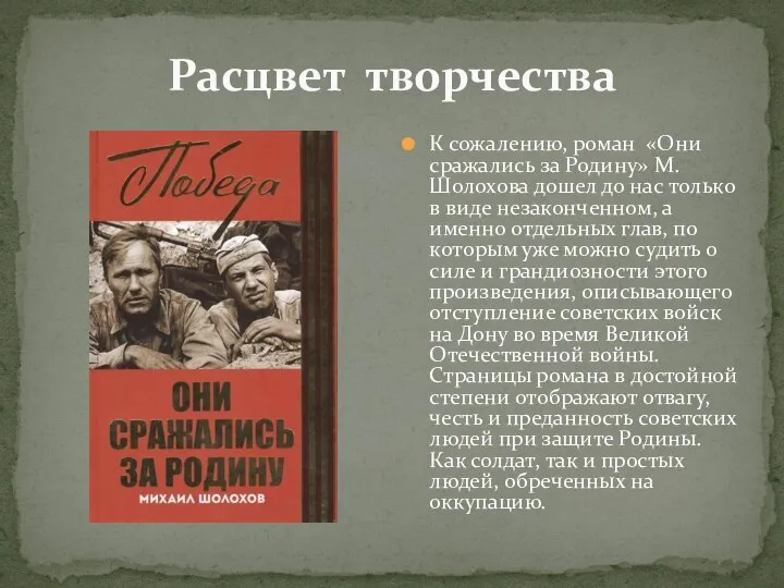 Расцвет творчества К сожалению, роман «Они сражались за Родину» М. Шолохова