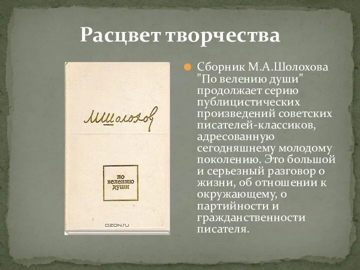 Расцвет творчества Сборник М.А.Шолохова "По велению души" продолжает серию публицистических произведений