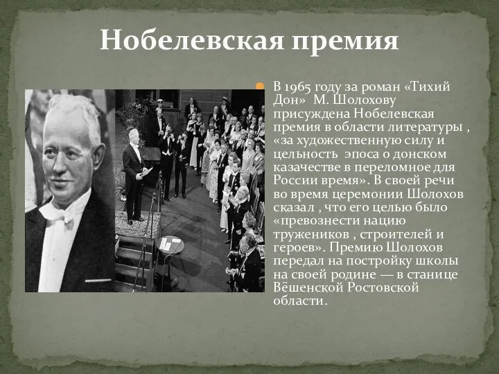 Нобелевская премия В 1965 году за роман «Тихий Дон» М. Шолохову