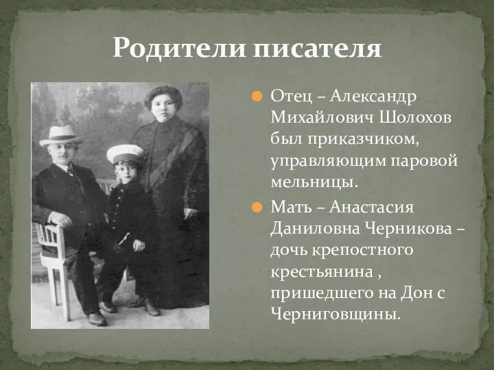 Родители писателя Отец – Александр Михайлович Шолохов был приказчиком, управляющим паровой