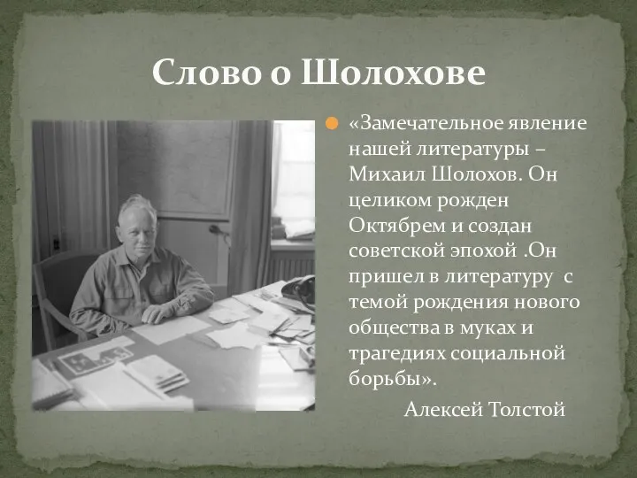 Слово о Шолохове «Замечательное явление нашей литературы –Михаил Шолохов. Он целиком