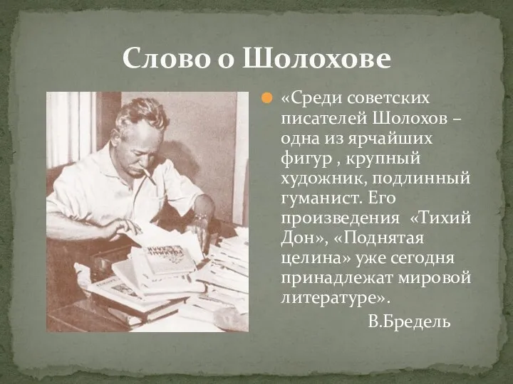 Слово о Шолохове «Среди советских писателей Шолохов –одна из ярчайших фигур