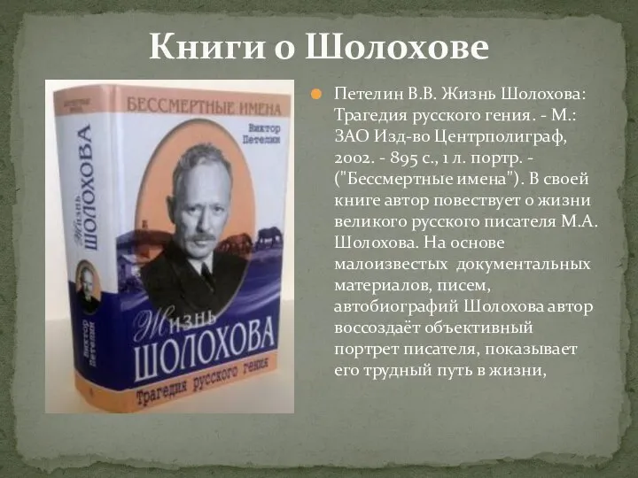 Книги о Шолохове Петелин В.В. Жизнь Шолохова: Трагедия русского гения. -