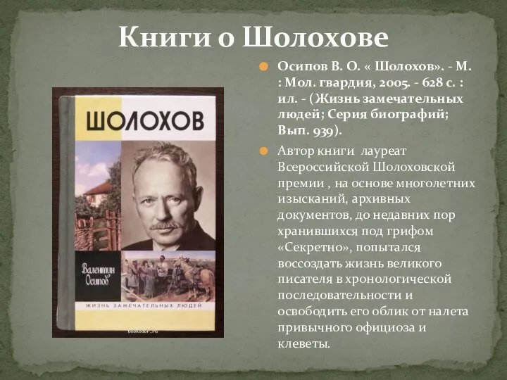 Книги о Шолохове Осипов В. О. « Шолохов». - М. :