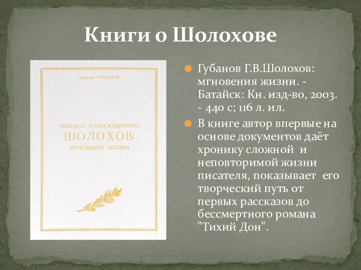 Книги о Шолохове Губанов Г.В.Шолохов: мгновения жизни. - Батайск: Кн. изд-во,