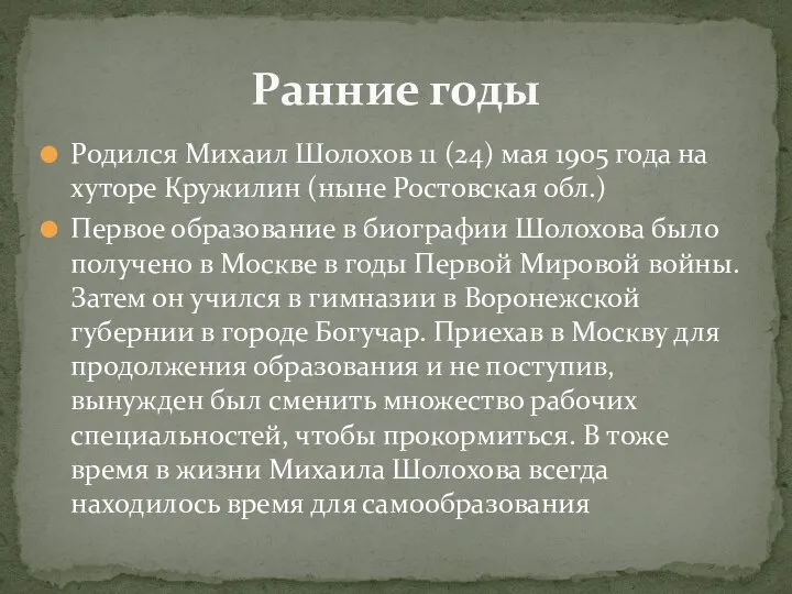 Родился Михаил Шолохов 11 (24) мая 1905 года на хуторе Кружилин