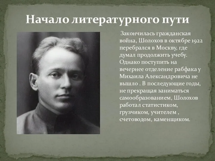 Начало литературного пути Закончилась гражданская война, Шолохов в октябре 1922 перебрался