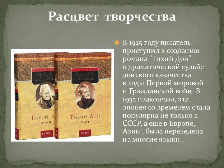 Расцвет творчества В 1925 году писатель приступил к созданию романа "Тихий