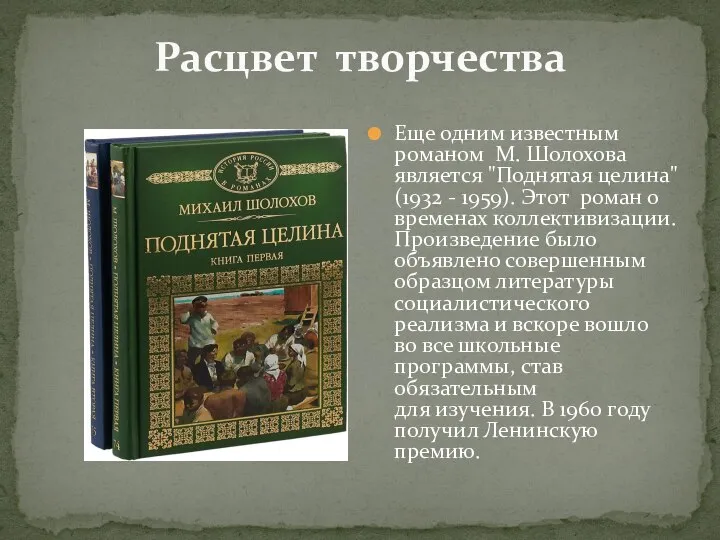 Расцвет творчества Еще одним известным романом М. Шолохова является "Поднятая целина"