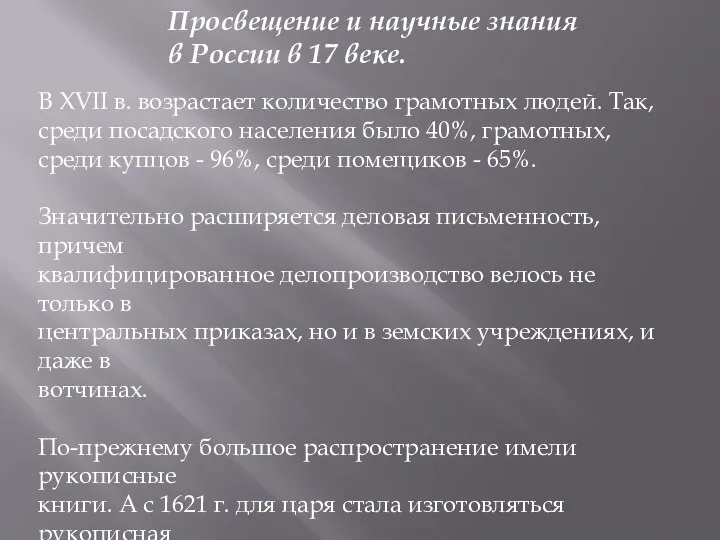 Просвещение и научные знания в России в 17 веке. В XVII