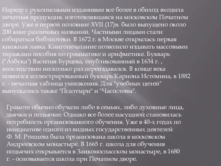 Наряду с рукописными изданиями все более в обиход входила печатная продукция,