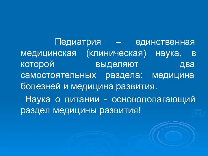 Педиатрия – единственная медицинская (клиническая) наука, в которой выделяют два самостоятельных