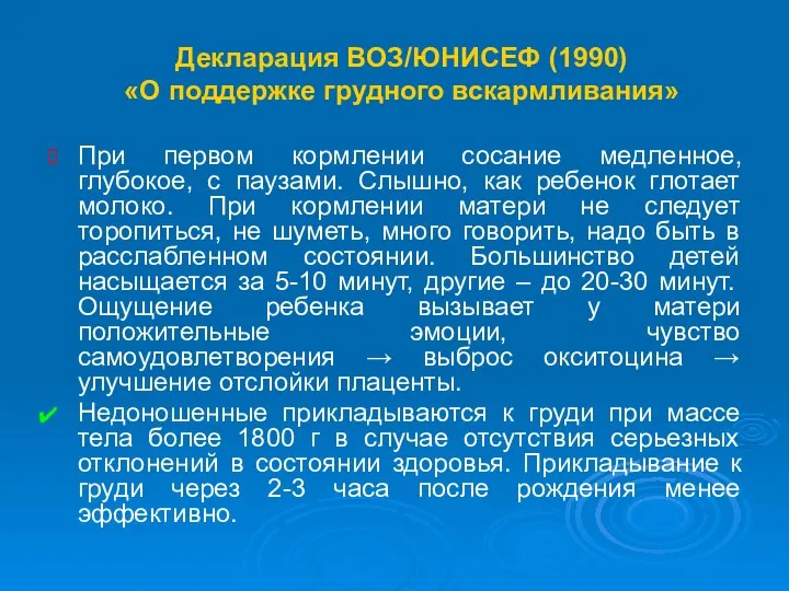 Декларация ВОЗ/ЮНИСЕФ (1990) «О поддержке грудного вскармливания» При первом кормлении сосание