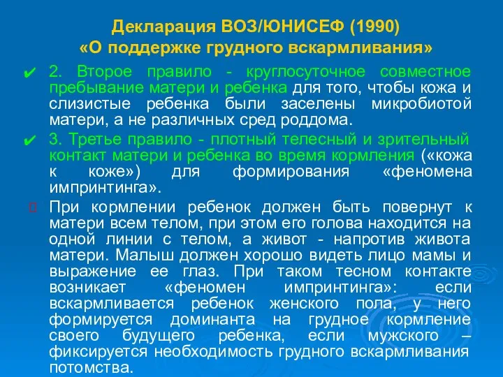 Декларация ВОЗ/ЮНИСЕФ (1990) «О поддержке грудного вскармливания» 2. Второе правило -