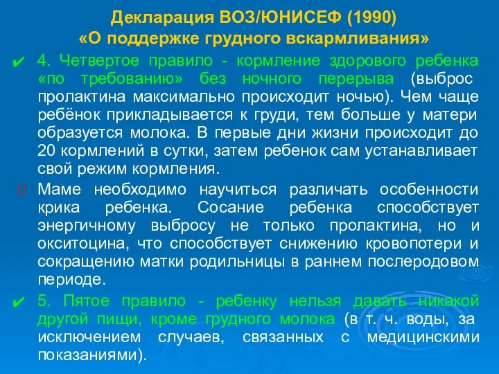 Декларация ВОЗ/ЮНИСЕФ (1990) «О поддержке грудного вскармливания» 4. Четвертое правило -