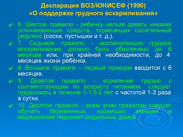 Декларация ВОЗ/ЮНИСЕФ (1990) «О поддержке грудного вскармливания» 6. Шестое правило -