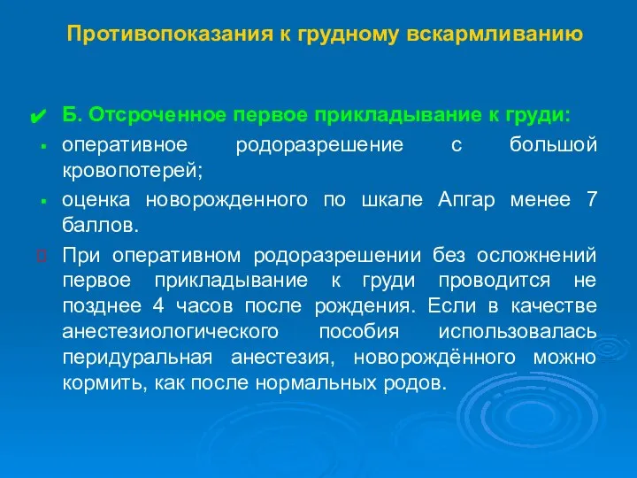 Противопоказания к грудному вскармливанию Б. Отсроченное первое прикладывание к груди: оперативное