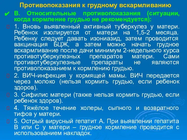 Противопоказания к грудному вскармливанию В. Относительные противопоказания (ситуации, когда кормление грудью