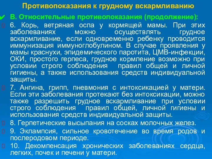 Противопоказания к грудному вскармливанию В. Относительные противопоказания (продолжение): 6. Корь, ветряная