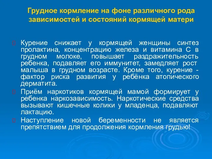 Грудное кормление на фоне различного рода зависимостей и состояний кормящей матери