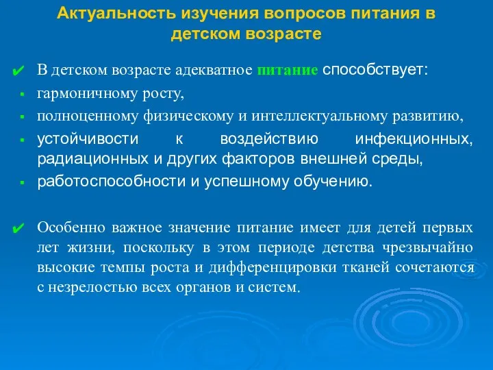 Актуальность изучения вопросов питания в детском возрасте В детском возрасте адекватное