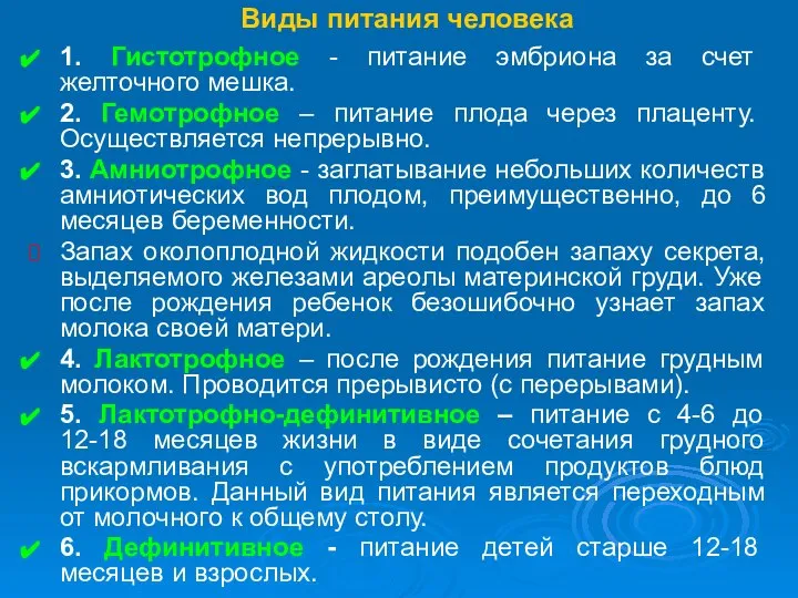 Виды питания человека 1. Гистотрофное - питание эмбриона за счет желточного