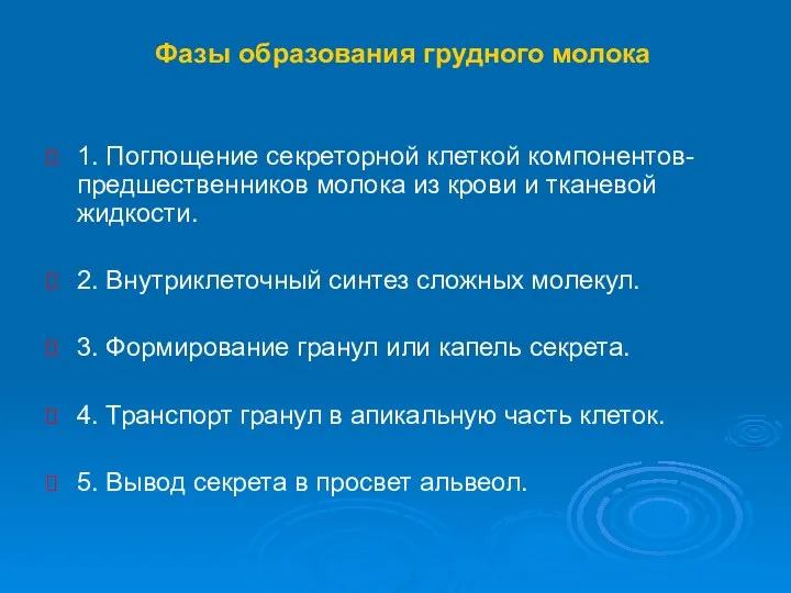 Фазы образования грудного молока 1. Поглощение секреторной клеткой компонентов-предшественников молока из