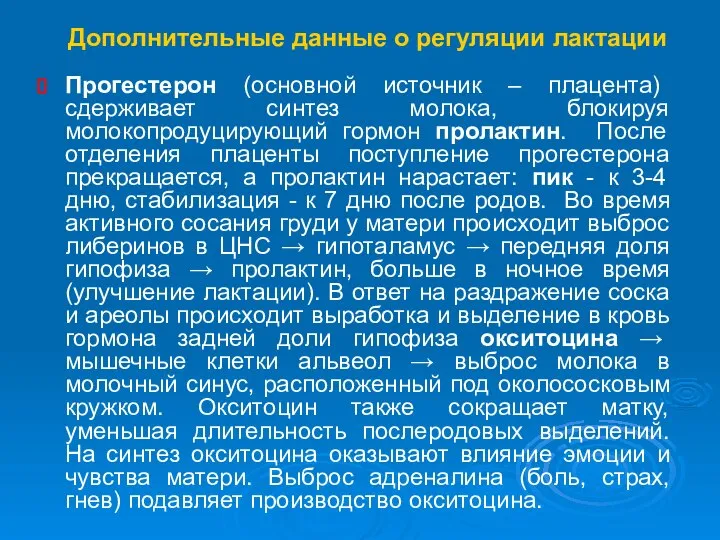 Дополнительные данные о регуляции лактации Прогестерон (основной источник – плацента) сдерживает