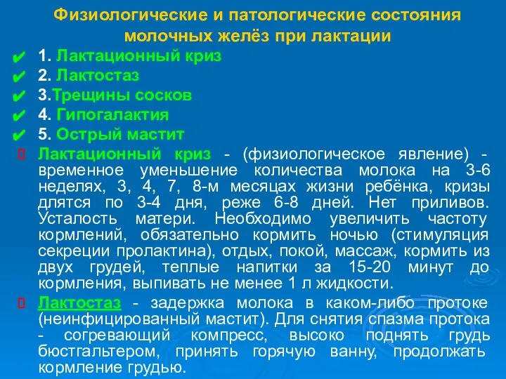 Физиологические и патологические состояния молочных желёз при лактации 1. Лактационный криз