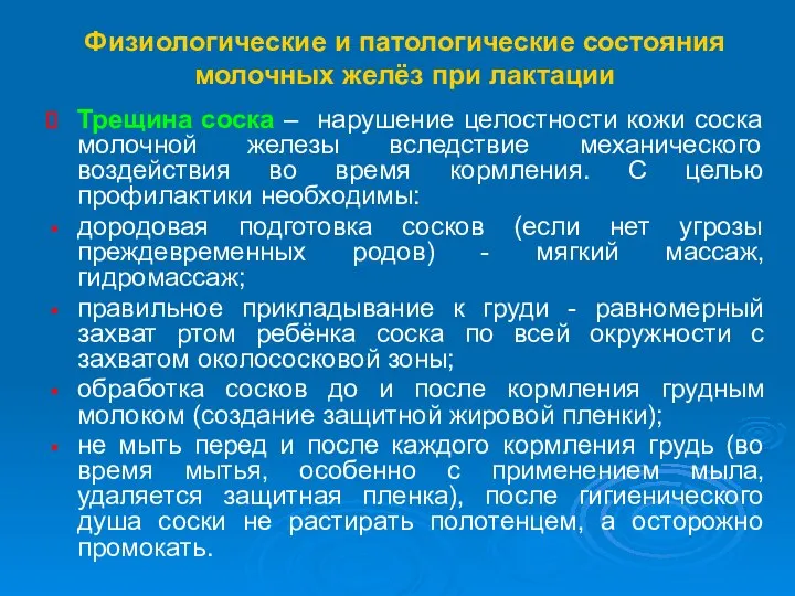 Физиологические и патологические состояния молочных желёз при лактации Трещина соска –