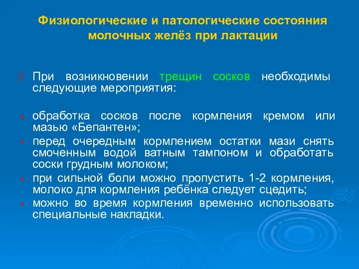 Физиологические и патологические состояния молочных желёз при лактации При возникновении трещин