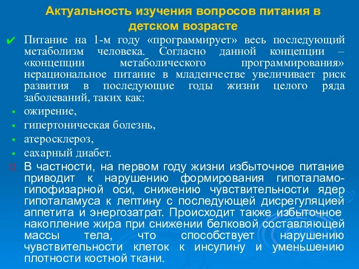 Актуальность изучения вопросов питания в детском возрасте Питание на 1-м году