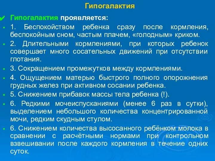 Гипогалактия Гипогалактия проявляется: 1. Беспокойством ребенка сразу после кормления, беспокойным сном,