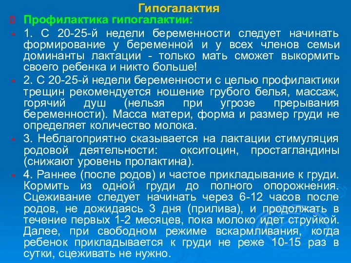 Гипогалактия Профилактика гипогалактии: 1. С 20-25-й недели беременности следует начинать формирование