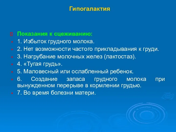 Гипогалактия Показания к сцеживанию: 1. Избыток грудного молока. 2. Нет возможности