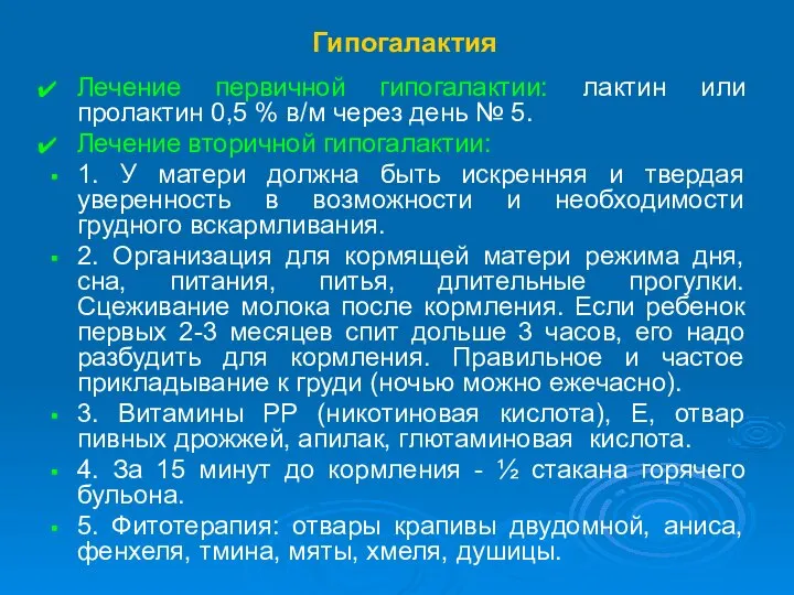 Гипогалактия Лечение первичной гипогалактии: лактин или пролактин 0,5 % в/м через