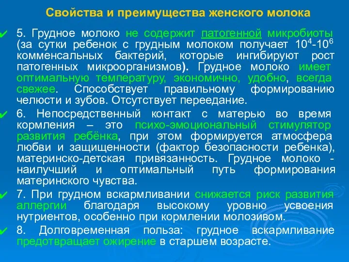 Свойства и преимущества женского молока 5. Грудное молоко не содержит патогенной