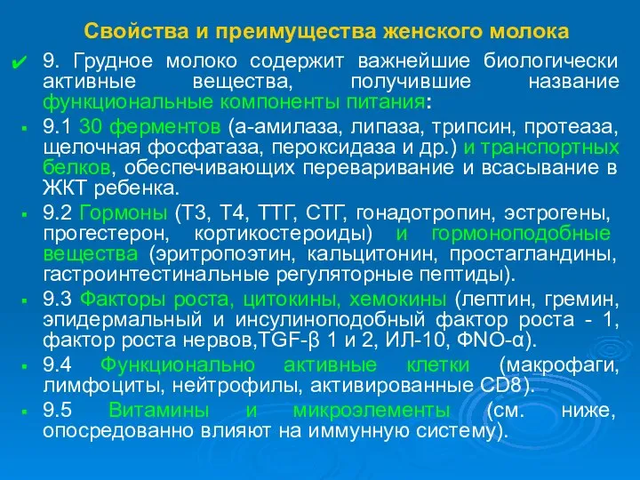 Свойства и преимущества женского молока 9. Грудное молоко содержит важнейшие биологически