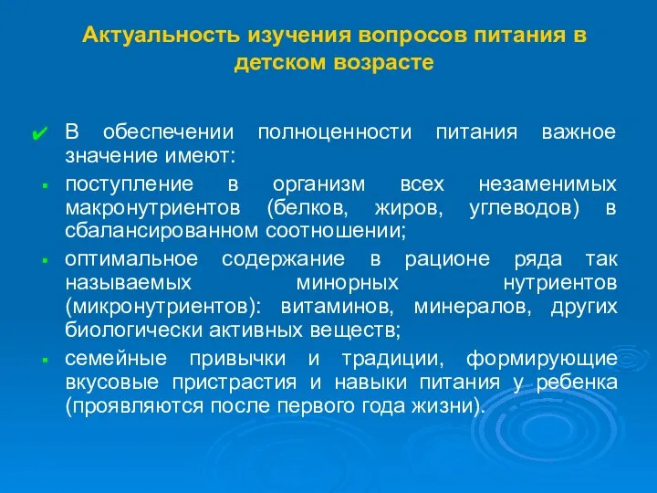 Актуальность изучения вопросов питания в детском возрасте В обеспечении полноценности питания