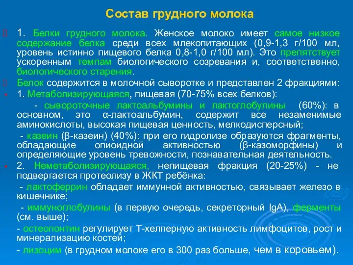 Состав грудного молока 1. Белки грудного молока. Женское молоко имеет самое