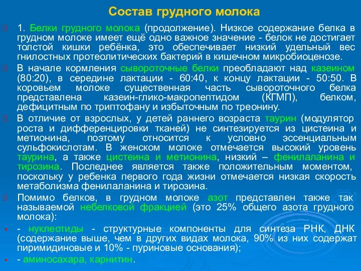 Состав грудного молока 1. Белки грудного молока (продолжение). Низкое содержание белка