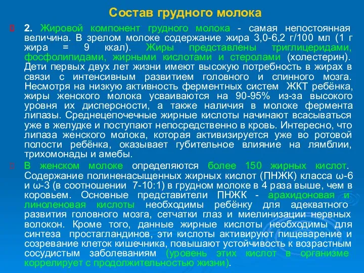 Состав грудного молока 2. Жировой компонент грудного молока - самая непостоянная