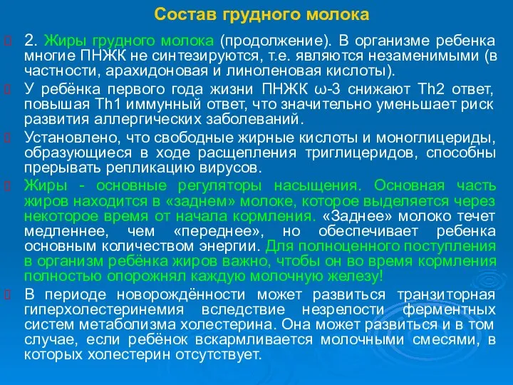 Состав грудного молока 2. Жиры грудного молока (продолжение). В организме ребенка