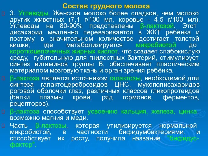 Состав грудного молока 3. Углеводы. Женское молоко более сладкое, чем молоко